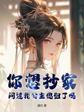 你想抄家,问过我公主媳妇了吗?