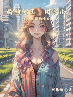 娇宠小说全文免费阅读