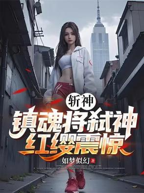 斩神:镇魂将弑神,红缨震惊