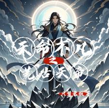天命不凡 小说