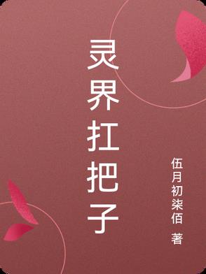 灵界篇